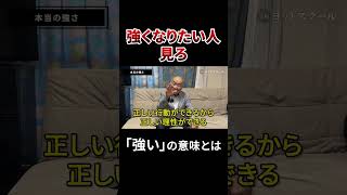 本当の｢強い｣とは？ #戸塚ヨットスクール#政治