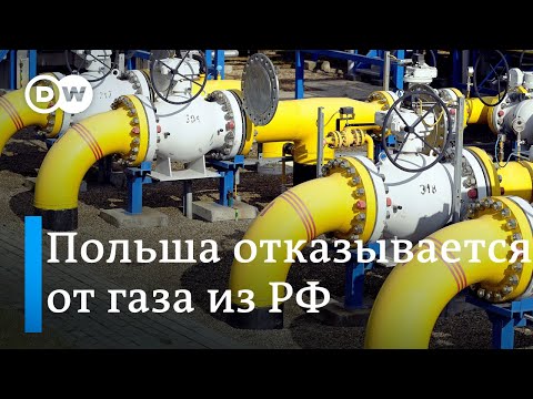 Российский газ Польше не нужен, Газпрому из-за Северного потока это выгодно. DW Новости (07.10.19)