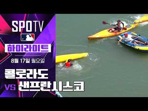 콜로라도 vs 샌프란시스코 하이라이트