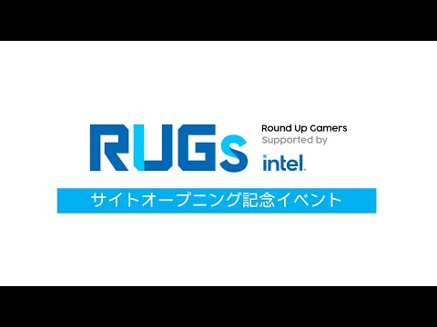 【ティザー動画】「RUGs Supported by Intel」サイトオープン記念イベント_RUGs -Round Up Gamers-