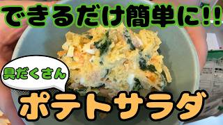 できるだけ簡単に！お弁当や作り置きおかずに◎【具だくさんポテトサラダ】の作り方