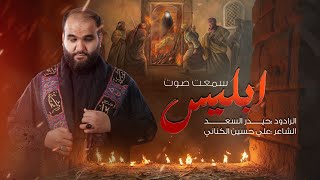 سمعت صوت ابليس