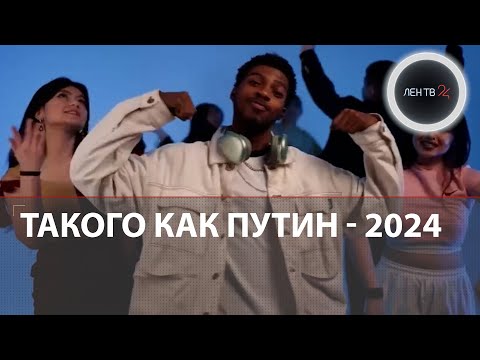 Такого как Путин — 2024 | Иностранные студенты перепели и сняли клип на хит нулевых