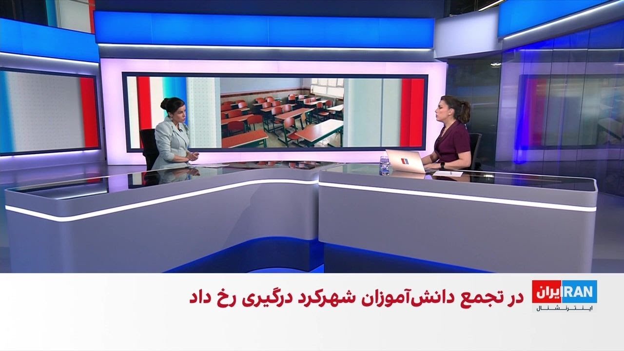 حمله نیروهای حکومتی به تجمع دانش‌آموزان و خانواده‌ها در شهرکرد