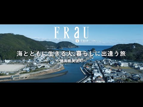 FRaU S-TRIP MOVIE（Minami Town,Tokushima Prefecture）