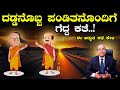 ದಡ್ಡನೊಬ್ಬ ಪಂಡಿತನೊಂದಿಗೆ ಗೆದ್ದ ಕತೆ Pandit St