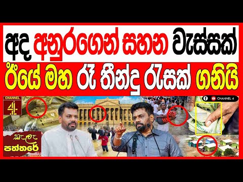 අද අනුරගෙන් සහන වැස්සක් ඊයේ මහ රෑ තින්දු රැසක් ගනියි kalapaththare/කැලෑ පත්තරය|Channel 4