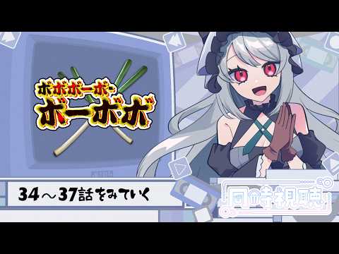 【 同時視聴 】 ボーボボ42~45話までみるノ巻【 粽葉かえり#御伽の国のVtuber 】