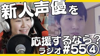 無名の新人声優さんを応援するにはどうしたらいい！？