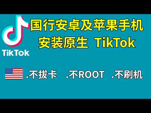 国行安卓及苹果手机下载安装原生TikTok