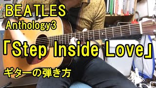 ビートルズ「ステップ・インサイド・ラブ」の弾き方　アンソロジー3 Beatles How to play of 「Step inside love」