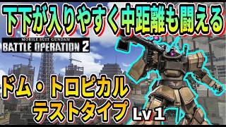 【バトオペ2】下下が入りやすく中距離も闘える ドム・トロピカルテストタイプ Lv1 #ガンダム #gbo2