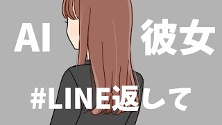メンヘラAI彼女「LINE返してよ！」