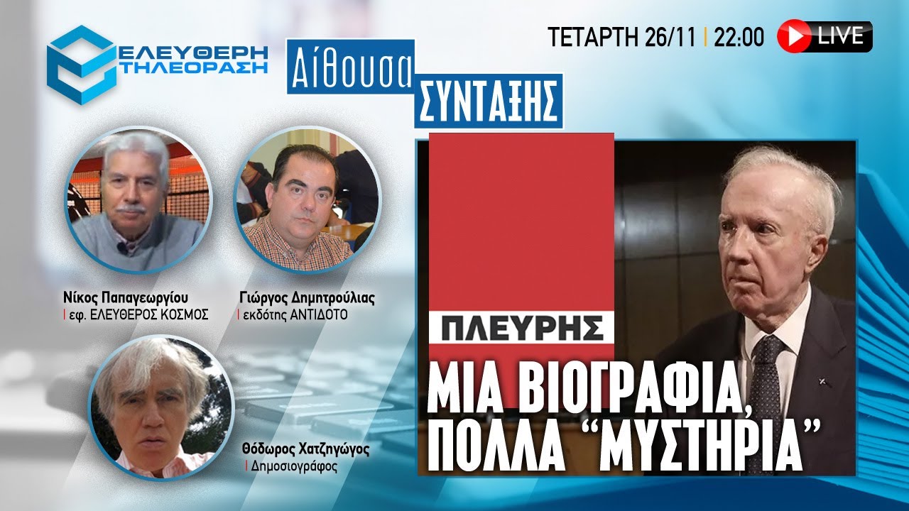 🔴 26/11 ΣΤΙΣ 22:00 ΣΤΗΝ ΕΚΠΟΜΠΗ ΑΙΘΟΥΣΑ ΣΥΝΤΑΞΗΣ: ΑΠΟΚΑΛΥΨΗ Η ΒΙΟΓΡΑΦΙΑ ΠΛΕΥΡΗ ΚΑΙ  ΠΟΛΛΑ “ΜΥΣΤΗΡΙΑ”