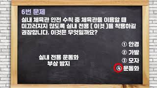 퀴즈와 함께 배우는 운동시설안전 | 아직도 다쳐? | 이제 다치지 말자