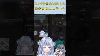 【VCRGTA】ストグラ内で大流行したおかちめんこゲームに挑戦する寧々丸【寧々丸 切り抜き】 #切り抜き #vtuber