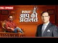 Aamir Khan In Aap Ki Adalat पाकिस्तान चीन टर्की से आमि�