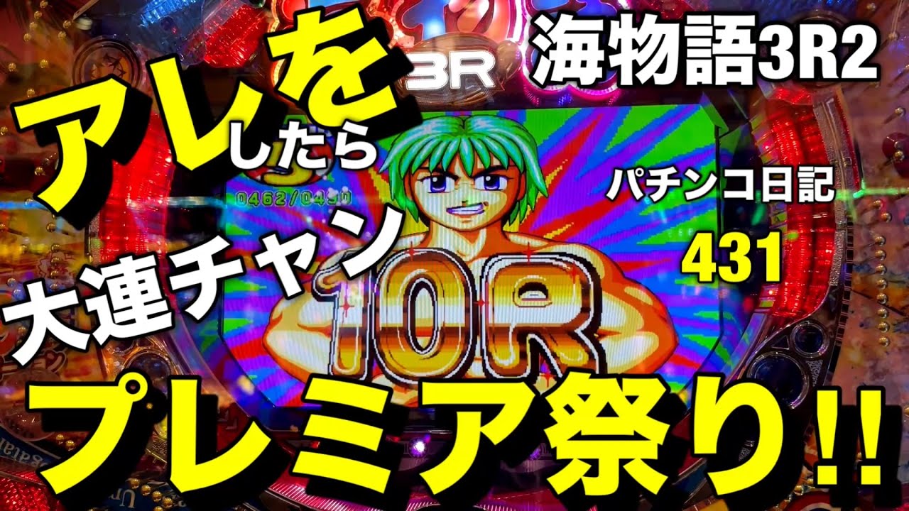 【海物語3R2】アレをしたら‼︎まさかのプレミア祭りで大連チャン‼︎