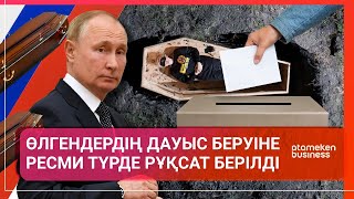 Өлгендердің дауыс беруіне ресми түрде рұқсат берілді 