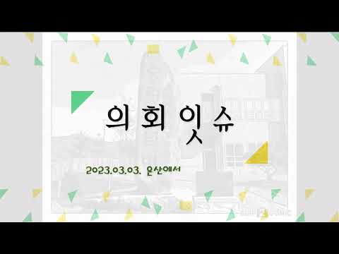 [의회잇슈] 은산면 환경투쟁 승리기념비 제막식 with CLOVA Dubbing