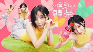 美色韓茶 『ケンチャナ！ASAオンニ』 篇