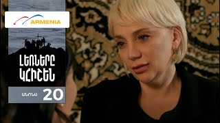 Լեռները Կհիշեն, Սերիա 20, Անոնս / Lernery Khishen