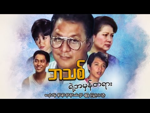 Bathit yae a man tayar