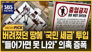 버려졌던 땅에 '국민 세금' 투입..들어가면 못 나와 의혹 증폭 (에디터픽) / SBS