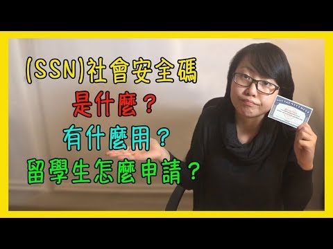 SSN社會安全碼是什麼？有什麼用？留學生怎麼申請？【美國留學／生活 #27】 Video