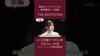 【後編/メンバーシップ限定】日向藍子 × 村上淳｜THE INVITATION #麻雀 #mリーグ #日向藍子  #村上淳