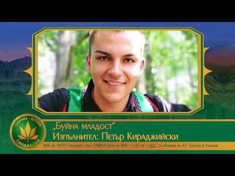 Гласувайте за Петър Караджийски - Буйна младост / Пирин Фолк 2018