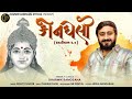 કોનઘેલી KonGheli Dharmik Bamosana New Vilap Vasant Panchami Special Audio DharmikBamos