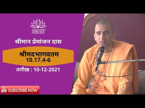 His Grace Premanjan Das | SB 10.17.4-6 | 10th December 2021