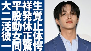 大平祥生が活動休止した理由...「紅白出場アイドル」と二股をしていた真相に一同驚愕...！「JO1」で有名なアイドルがSHIZUKUと同時に活動休止する裏側...メンバー達との確執に言葉を失う...