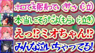 【リアル凸待ちで号泣】ホロメン達とワイワイするのがあまりにも楽しくて『想いが溢れて涙』してしまうみこちにつられて、続々ともらい泣きしてしまうホロメン達(泣)【ホロライブ切り抜き/さくらみこ/大神ミオ】