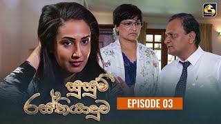 SUSUM RASTHIYADUWA || සුසුම් රස්තියාදුව || Episode 03 || 28th September 2023 preview image