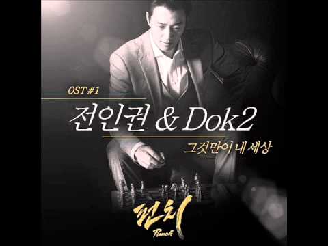 (AUDIO OST) Jun In Kwon(전인권), Dok2 _ It's My World (그것만이 내 세상) (Punch(펀치) OST Part.1)