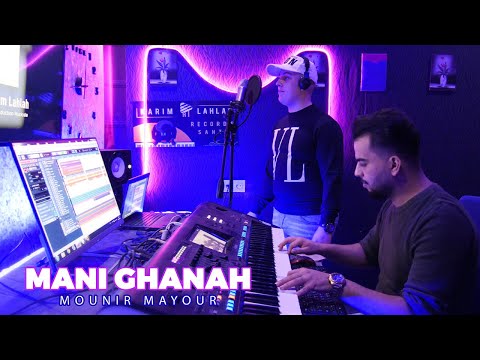 Mounir Mayour - Mani Ghanah (EXCLUSIVE Music Video) | Cover Jamal Ahlam