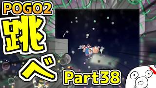 【POGO2】ゴールデンウィーク終わってもポゴ！ゴールすっぞ！ part38