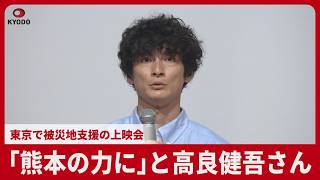 「熊本の力に」と高良健吾さん 東京で被災地支援の上映会 短編映画「うつくしいひと」