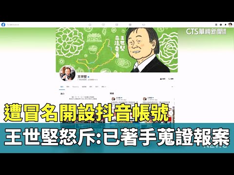 遭冒名開設抖音帳號　王世堅怒斥：已著手蒐證報案
