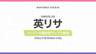 【再編集】【ぶいすぽっ！】英リサの歴史　#ぶいすぽ #英リサ #英束