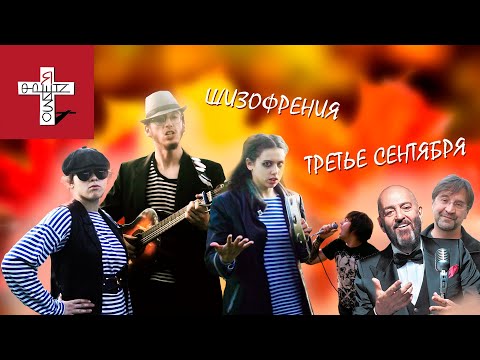 ТРЕТЬЕ СЕНТЯБРЯ | Шуфутинский / Stigmata / DDT cover