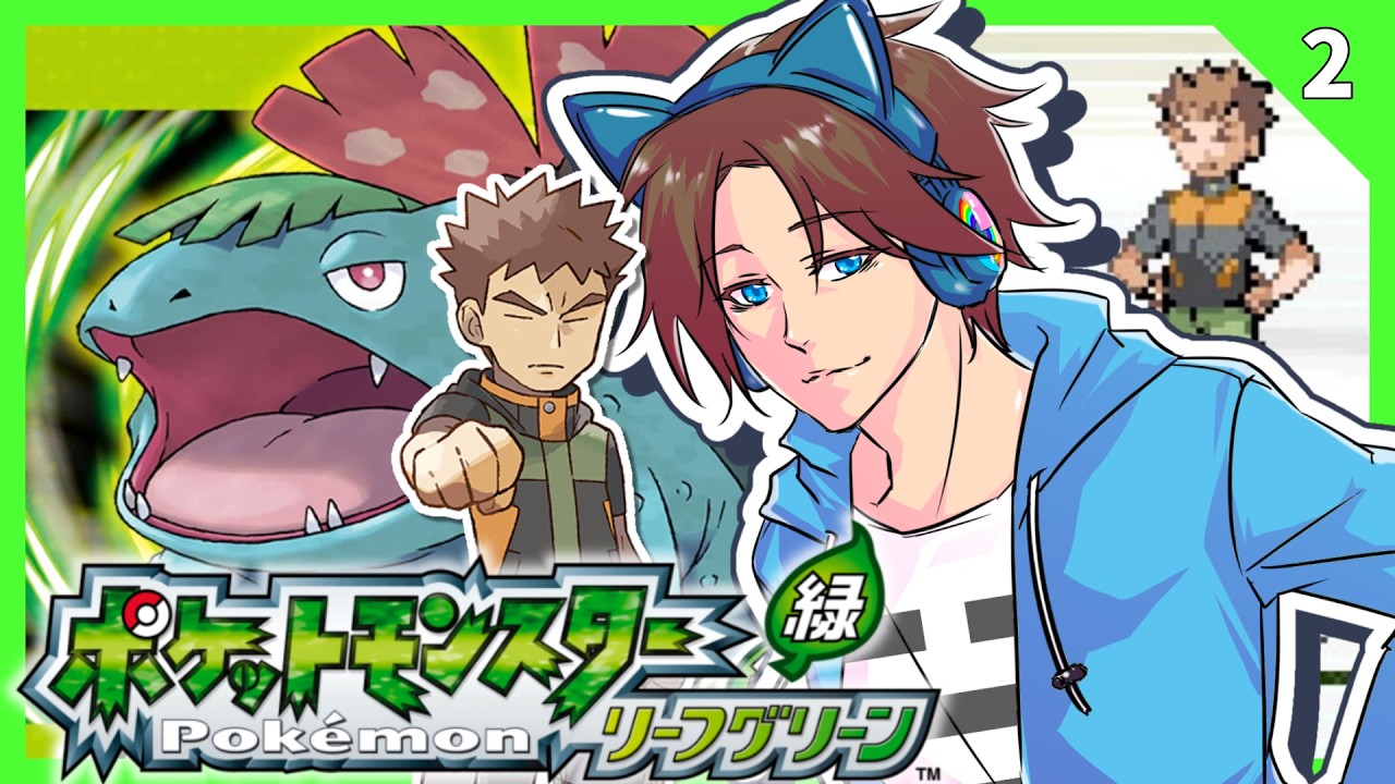 完全初見！！初のジム戦でタケシを倒すぞ！！！！【リーフグリーン】