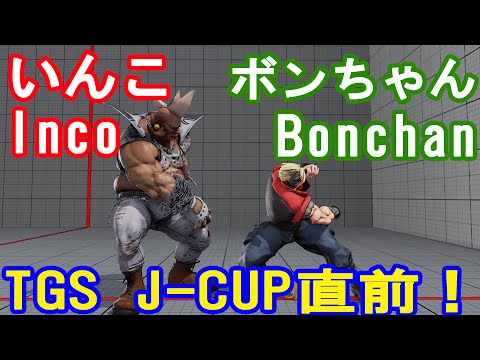 【スト5】SF5 ▰Bonchan(Nash) VS Inco(Birdie) 【ボンちゃん(ナッシュ)対いんこ(バーディ)】