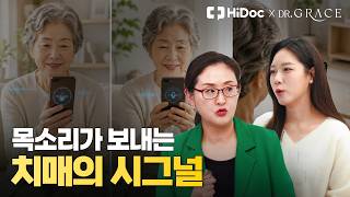 AI가 바꿀 치매의 미래! "우리가 사는 거실이 진료실로 변합니다" #치매예방 #AI치매 #보이노시스 | 이비인후과 신정은 교수