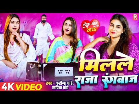 Video | मिलले राजा रंगबाज़ | Karina Pandey, Sabita Pandey | Kekara Me Dam Ba Je Kankhi Se Taak Di