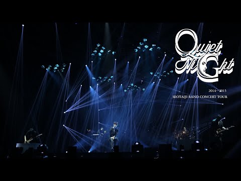 서태지 밴드 콘서트 투어 ‘콰이어트 나이트’  ( seotaiji band concert tour 'Quiet Night')