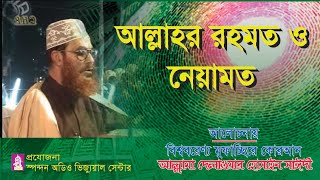 Download lagu আলাহর রহমত ও নেয়ামত। আল্লামা দেলাওয়ার হোসাইন সাঈদী । Allahr Rohmot O Neyamot ।সাঈদী । Bangla waz mp3 Download lagu আলাহর রহমত ও নেয়ামত। আল্লামা দেলাওয়ার হোসাইন সাঈদী । Allahr Rohmot O Neyamot ।সাঈদী । Bangla waz mp3