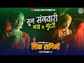 Sun Sangwari सुन संगवारी लोक रागनी भिलाई Lok Ragini Bh